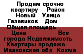    Продам срочно квартиру. › Район ­ Новый › Улица ­ Газавиков › Дом ­ 15 › Общая площадь ­ 100 › Цена ­ 7 000 000 - Все города Недвижимость » Квартиры продажа   . Ивановская обл.,Кохма г.